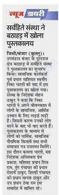 A mention of Sarvahitey's Library in the local newspaper of Himachal