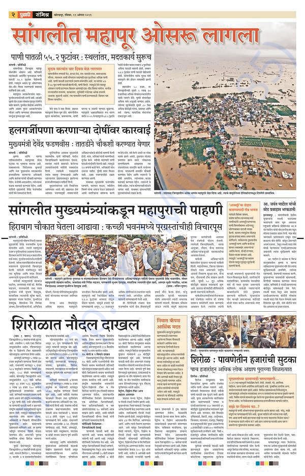 Pudhari Newspaper dated 11/08/19 Sangli Dist.