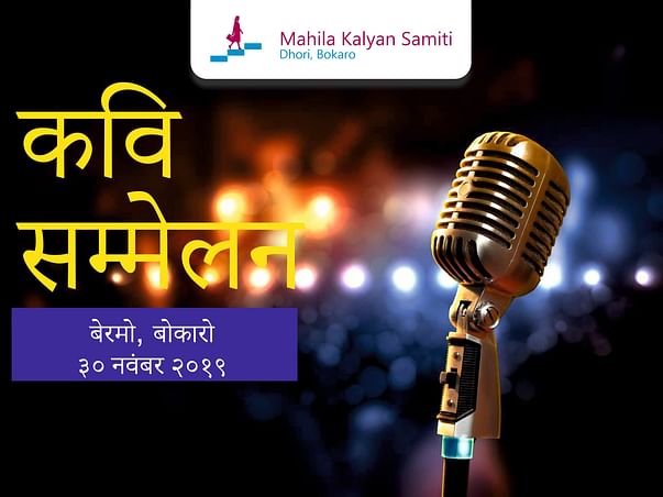 Kavi Sammelan in Bokaro, Jharkhand (बोकारो, झारखण्ड में कवि सम्मेलन)