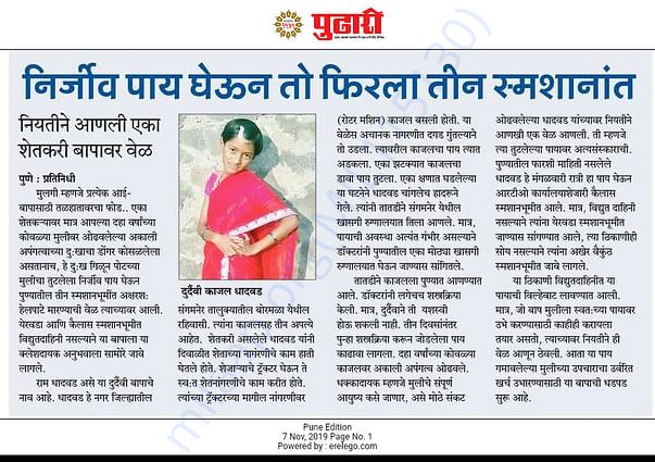 Read the kind hearten story of little Kajal in daily Pudhari, Pune