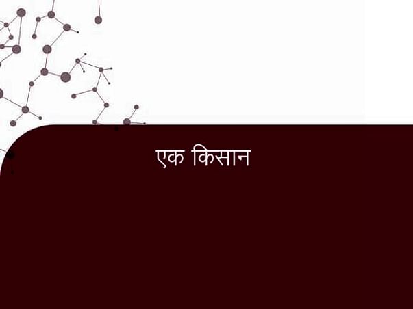एक किसान