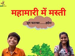 महामारी में मस्ती